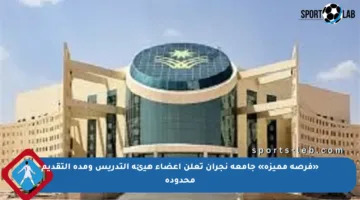 «فرصة مميزة» جامعة نجران تعلن أعضاء هيئة التدريس ومدة التقديم محدودة